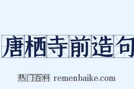 唐栖寺前造句是什么意思的图片